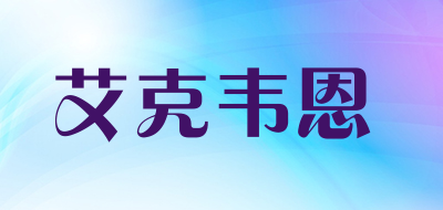 艾克韦恩是什么牌子_艾克韦恩品牌怎么样?