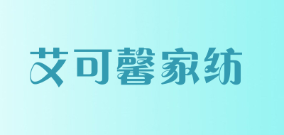 艾可馨家纺是什么牌子_艾可馨家纺品牌怎么样?