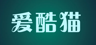 AIKUMAO是什么牌子_爱酷猫品牌怎么样?