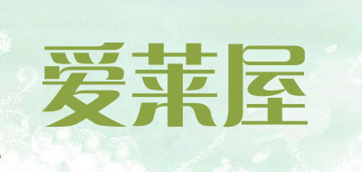 爱莱屋是什么牌子_爱莱屋品牌怎么样?