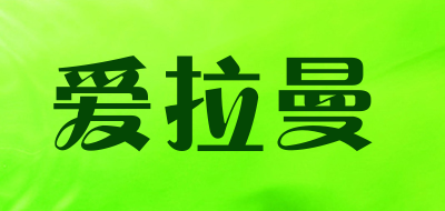 爱拉曼是什么牌子_爱拉曼品牌怎么样?
