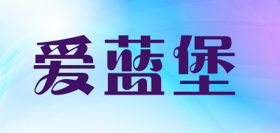 爱蓝堡是什么牌子_爱蓝堡品牌怎么样?