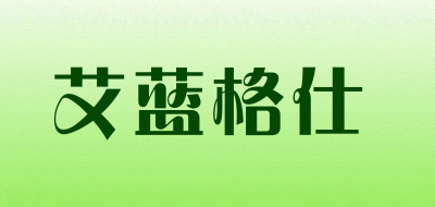 艾蓝格仕是什么牌子_艾蓝格仕品牌怎么样?