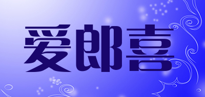 爱郎喜是什么牌子_爱郎喜品牌怎么样?