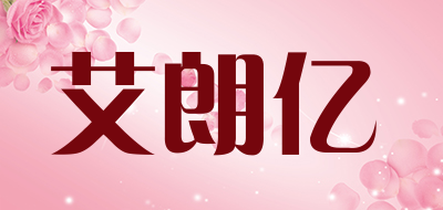 艾朗亿是什么牌子_艾朗亿品牌怎么样?