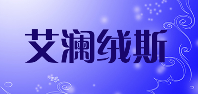 艾澜绒斯是什么牌子_艾澜绒斯品牌怎么样?