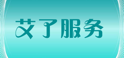 艾了服务是什么牌子_艾了服务品牌怎么样?