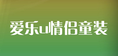 爱乐u情侣童装是什么牌子_爱乐u情侣童装品牌怎么样?