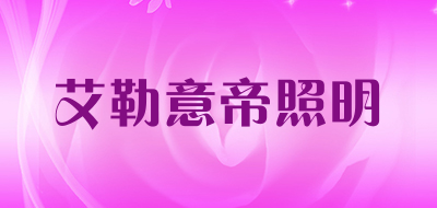 艾勒意帝照明是什么牌子_艾勒意帝照明品牌怎么样?