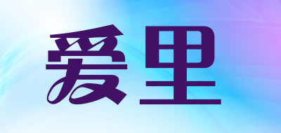 爱里是什么牌子_爱里品牌怎么样?