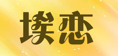 埃恋是什么牌子_埃恋品牌怎么样?