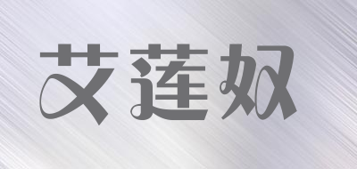 艾莲奴是什么牌子_艾莲奴品牌怎么样?