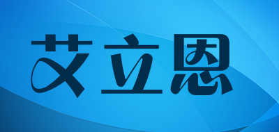 艾立恩是什么牌子_艾立恩品牌怎么样?