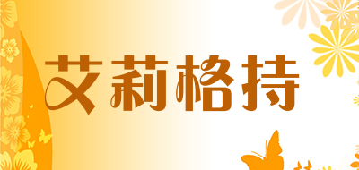 艾莉格持是什么牌子_艾莉格持品牌怎么样?