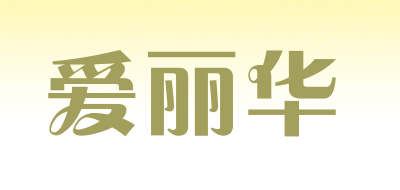 爱丽华是什么牌子_爱丽华品牌怎么样?