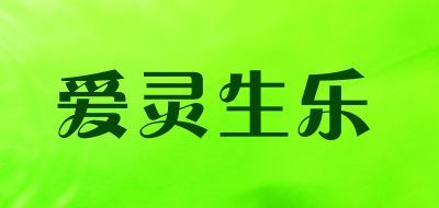 爱灵生乐是什么牌子_爱灵生乐品牌怎么样?