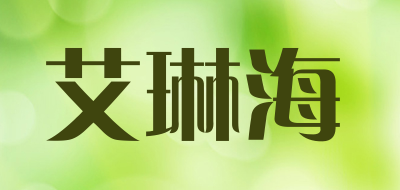 艾琳海是什么牌子_艾琳海品牌怎么样?