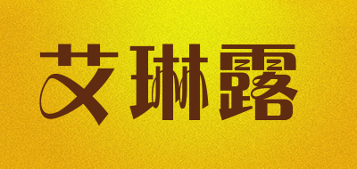 艾琳露是什么牌子_艾琳露品牌怎么样?