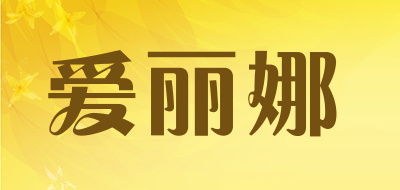 Alinna是什么牌子_爱丽娜品牌怎么样?