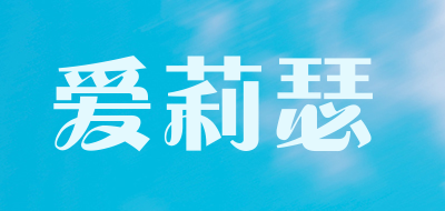 爱莉瑟是什么牌子_爱莉瑟品牌怎么样?