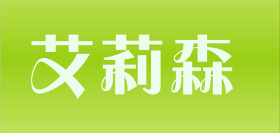艾莉森是什么牌子_艾莉森品牌怎么样?