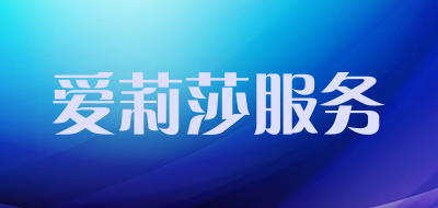 爱莉莎服务是什么牌子_爱莉莎服务品牌怎么样?
