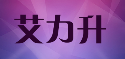 艾力升是什么牌子_艾力升品牌怎么样?
