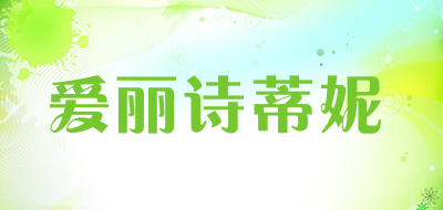 爱丽诗蒂妮是什么牌子_爱丽诗蒂妮品牌怎么样?