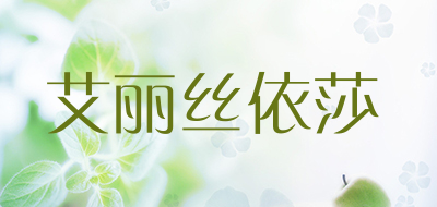 Alice.es是什么牌子_艾丽丝依莎品牌怎么样?