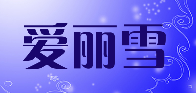爱丽雪是什么牌子_爱丽雪品牌怎么样?