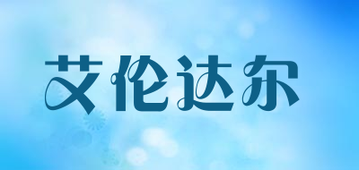 Aliendaer是什么牌子_艾伦达尔品牌怎么样?