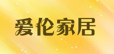 爱伦家居是什么牌子_爱伦家居品牌怎么样?