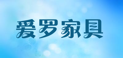 爱罗家具是什么牌子_爱罗家具品牌怎么样?