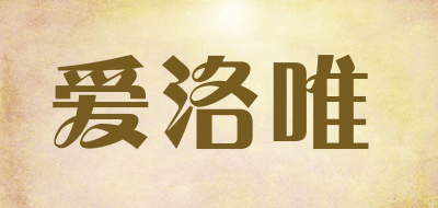 爱洛唯是什么牌子_爱洛唯品牌怎么样?