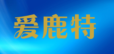 爱鹿特是什么牌子_爱鹿特品牌怎么样?