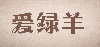 爱绿羊是什么牌子_爱绿羊品牌怎么样?