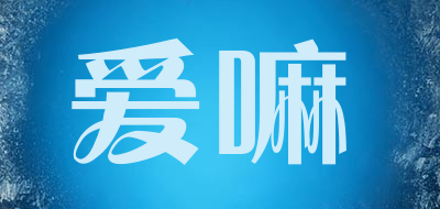 爱嘛是什么牌子_爱嘛品牌怎么样?