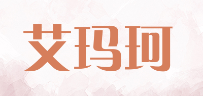AIMAKE是什么牌子_艾玛珂品牌怎么样?