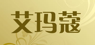 艾玛蔻是什么牌子_艾玛蔻品牌怎么样?