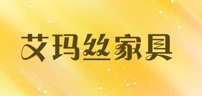 艾玛丝家具是什么牌子_艾玛丝家具品牌怎么样?