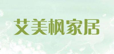 艾美枫家居是什么牌子_艾美枫家居品牌怎么样?
