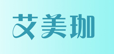 艾美珈是什么牌子_艾美珈品牌怎么样?