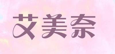 AIMEINAI是什么牌子_艾美奈品牌怎么样?