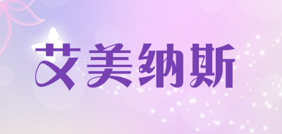 艾美纳斯是什么牌子_艾美纳斯品牌怎么样?