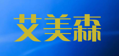 AYMSEN是什么牌子_艾美森品牌怎么样?