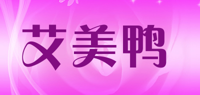 艾美鸭是什么牌子_艾美鸭品牌怎么样?