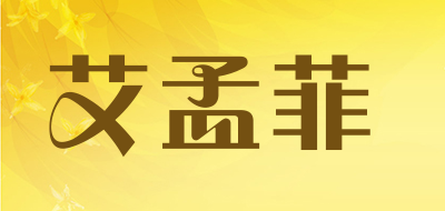 艾孟菲是什么牌子_艾孟菲品牌怎么样?