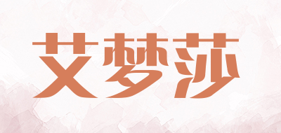 艾梦莎是什么牌子_艾梦莎品牌怎么样?