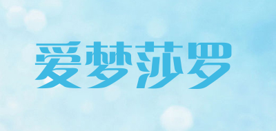 爱梦莎罗是什么牌子_爱梦莎罗品牌怎么样?