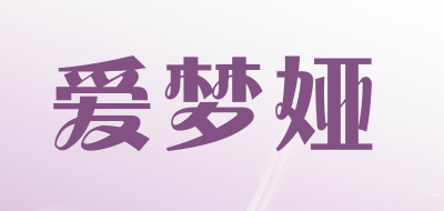 爱梦娅是什么牌子_爱梦娅品牌怎么样?